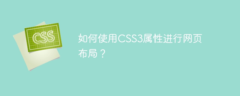 如何使用CSS3属性进行网页布局？