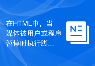 2023在HTML中，当媒体被用户或程序暂停时执行脚本？