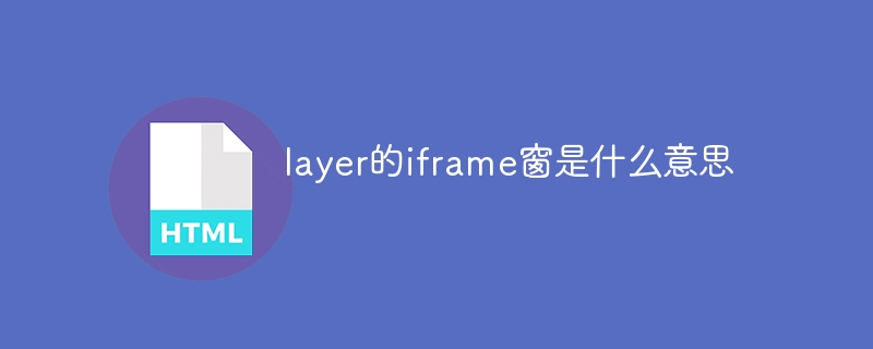 layer的iframe窗是什么意思