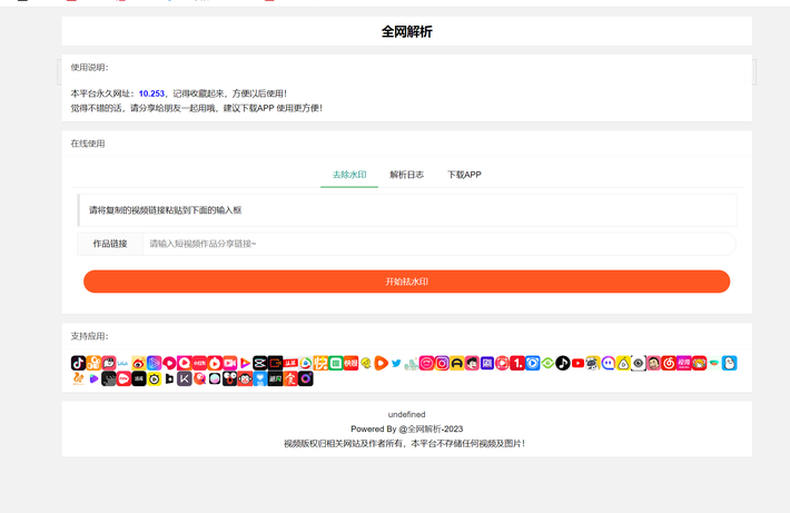 2023全网短视频抖音快手小红书去水印系统网站源码(支持几十种平台)