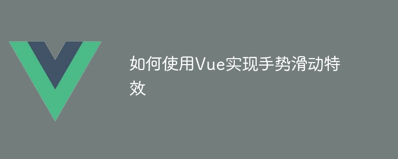 如何使用Vue实现手势滑动特效