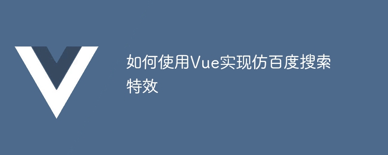 如何使用Vue实现仿百度搜索特效