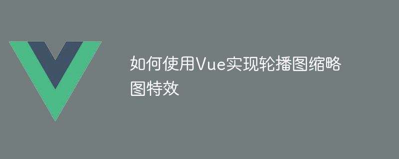 如何使用Vue实现轮播图缩略图特效