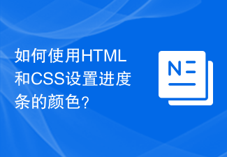 2023如何使用HTML和CSS设置进度条的颜色？