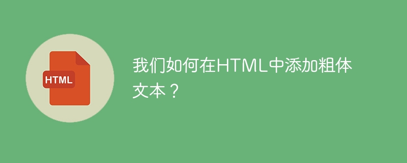 我们如何在HTML中添加粗体文本？