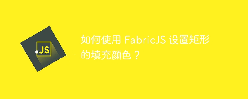 如何使用 FabricJS 设置矩形的填充颜色？