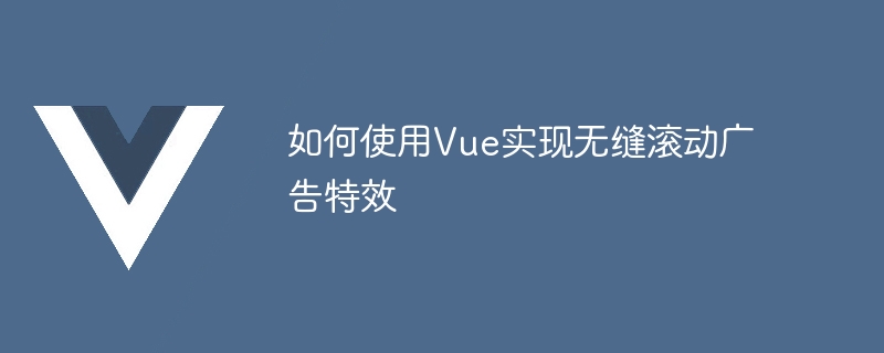 如何使用Vue实现无缝滚动广告特效