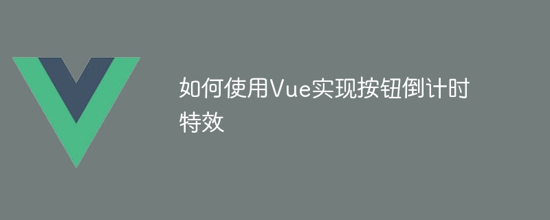 如何使用Vue实现按钮倒计时特效