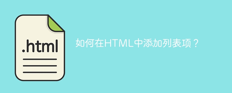 如何在HTML中添加列表项？