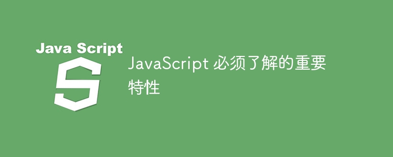 JavaScript 必须了解的重要特性