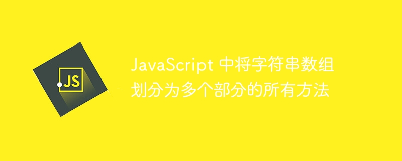 JavaScript 中将字符串数组划分为多个部分的所有方法