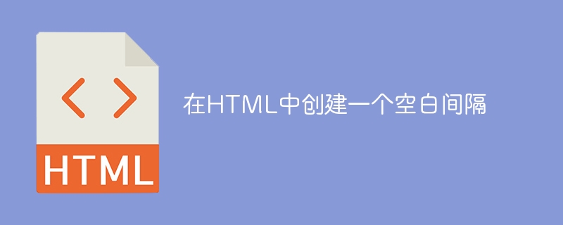 在HTML中创建一个空白间隔