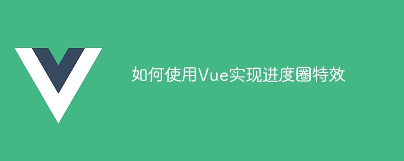 如何使用Vue实现进度圈特效