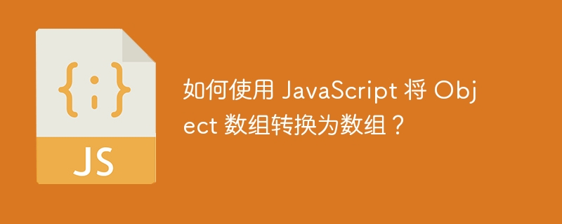 如何使用 JavaScript 将 Object 数组转换为数组？