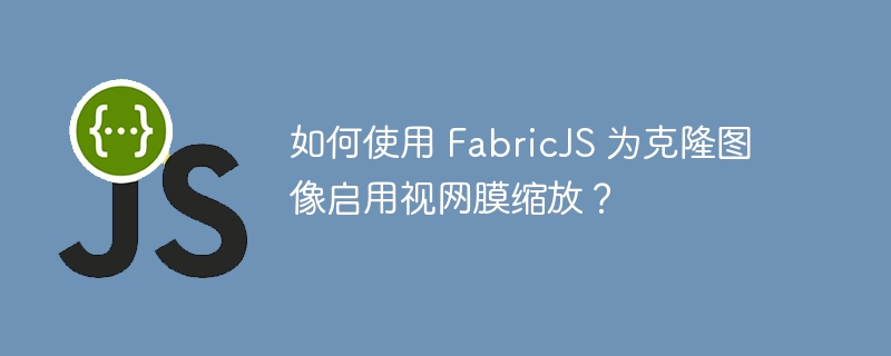 如何使用 FabricJS 为克隆图像启用视网膜缩放？