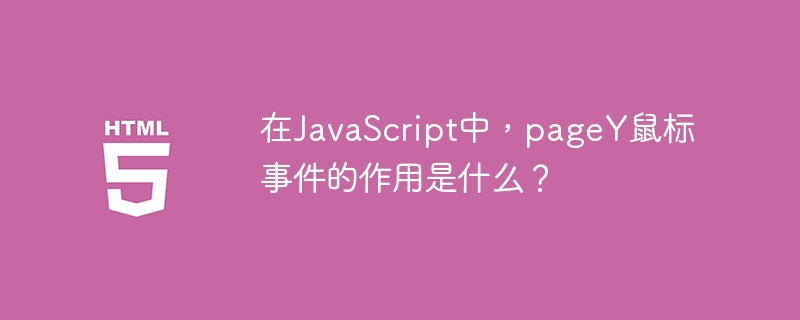 在JavaScript中，pageY鼠标事件的作用是什么？