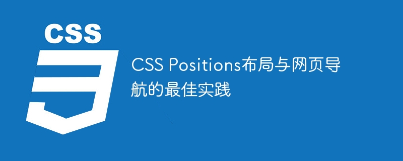 CSS Positions布局与网页导航的最佳实践