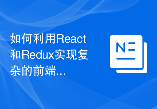 2023如何利用React和Redux实现复杂的前端数据管理
