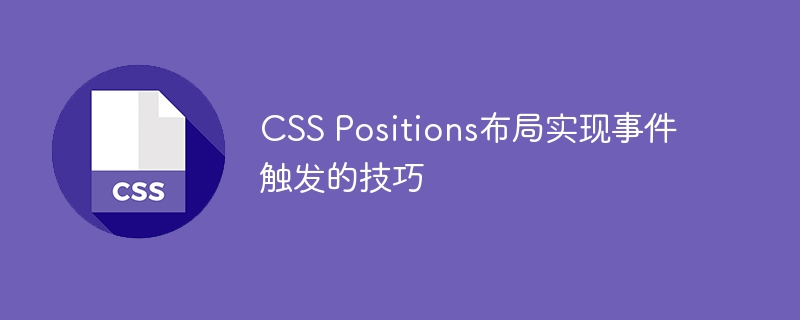 CSS Positions布局实现事件触发的技巧