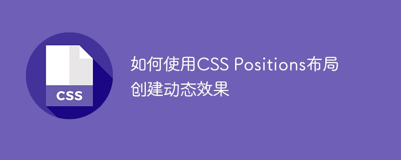 如何使用CSS Positions布局创建动态效果