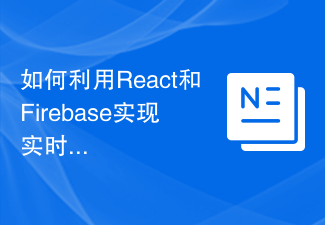 2023如何利用React和Firebase实现实时数据同步功能