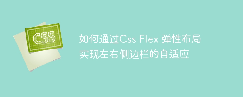 如何通过Css Flex 弹性布局实现左右侧边栏的自适应