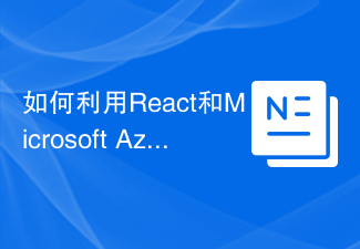 2023如何利用React和Microsoft Azure构建可靠的云端应用