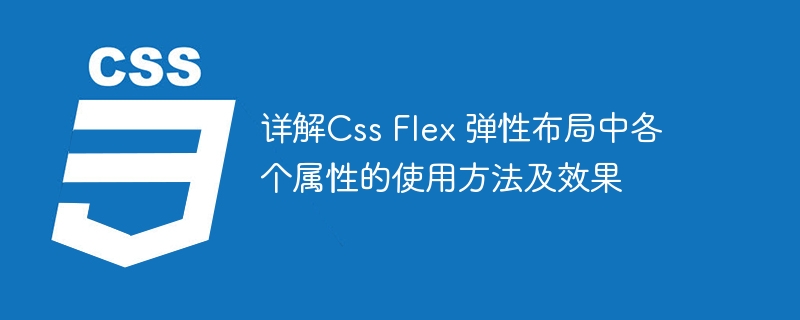 详解Css Flex 弹性布局中各个属性的使用方法及效果