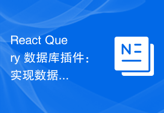 2023React Query 数据库插件：实现数据<span style='color:red;'>分页</span>的最佳实践