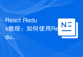 2023React Redux教程：如何使用Redux管理前端状态