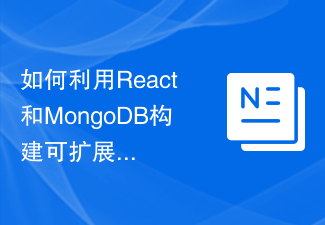2023如何利用React和MongoDB构建可扩展的数据库应用