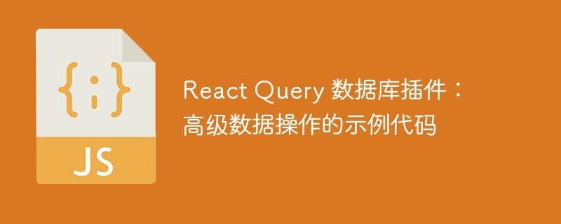 React Query 数据库插件：高级数据操作的示例代码