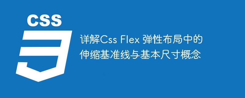 详解Css Flex 弹性布局中的伸缩基准线与基本尺寸概念