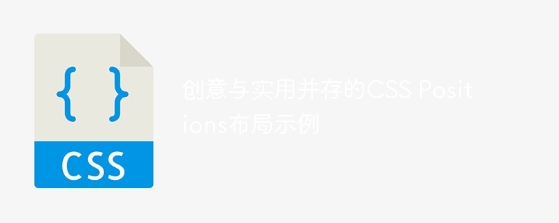 创意与实用并存的CSS Positions布局示例