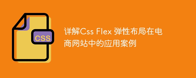 详解Css Flex 弹性布局在电商网站中的应用案例
