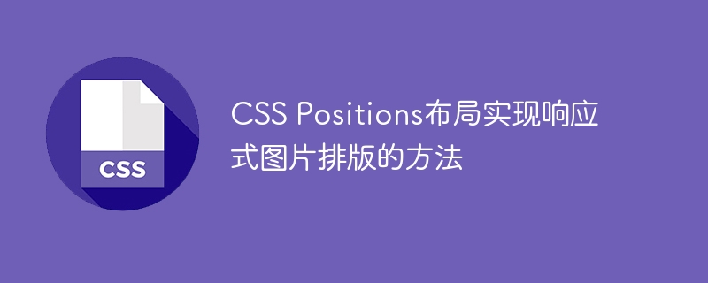 CSS Positions布局实现响应式图片排版的方法