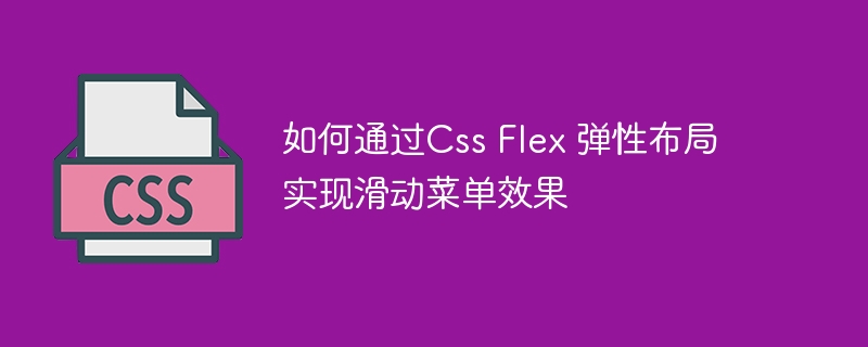 如何通过Css Flex 弹性布局实现滑动菜单效果