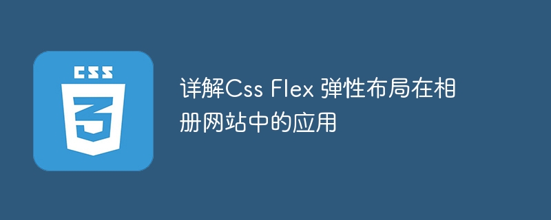 详解Css Flex 弹性布局在相册网站中的应用