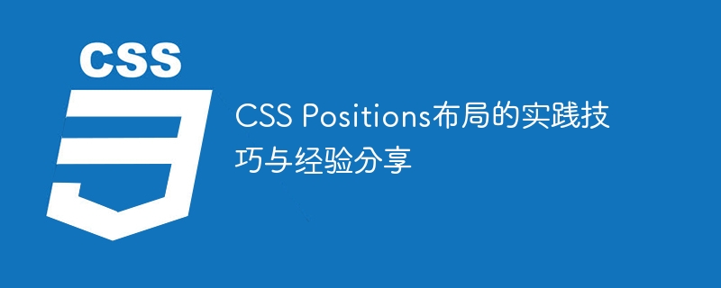 CSS Positions布局的实践技巧与经验分享