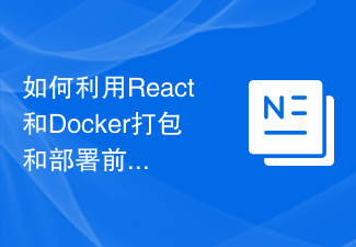 2023如何利用React和Docker打包和部署前端应用