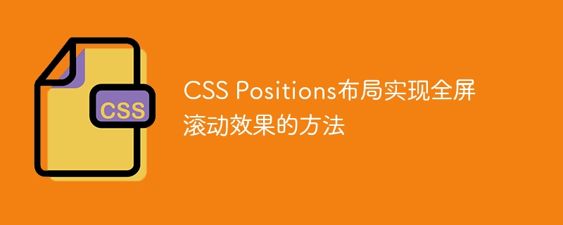 CSS Positions布局实现全屏滚动效果的方法