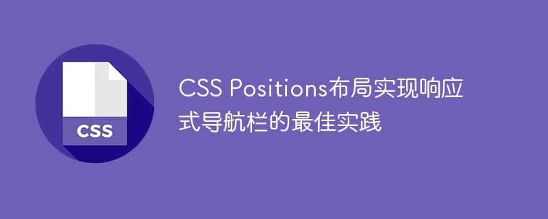 CSS Positions布局实现响应式导航栏的最佳实践