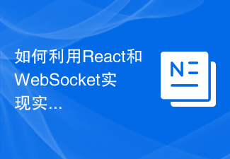 2023如何利用React和WebSocket实现实时通信功能
