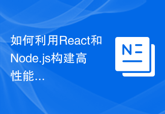 2023如何利用React和Node.js构建高性能的全栈应用