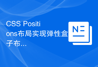 2023CSS Positions布局实现弹性盒子布局的技巧