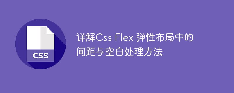 详解Css Flex 弹性布局中的间距与空白处理方法