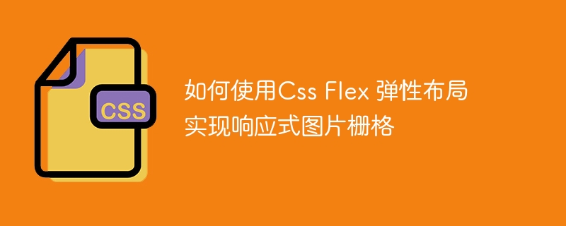 如何使用Css Flex 弹性布局实现响应式图片栅格
