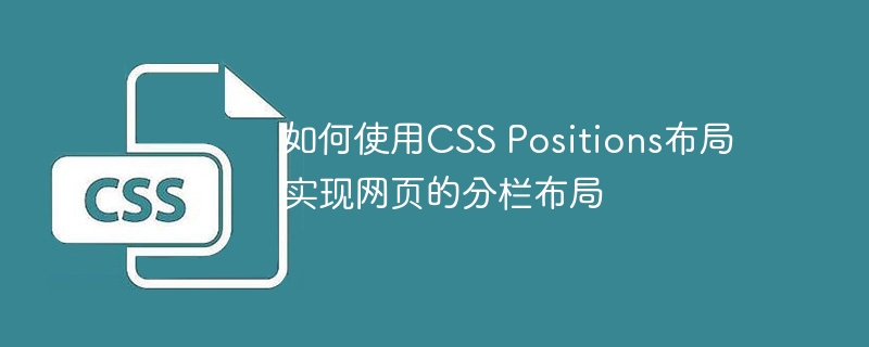 如何使用CSS Positions布局实现网页的分栏布局