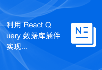 2023利用 React Query 数据库插件实现数据自动同步