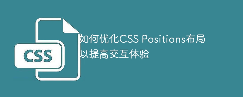 如何优化CSS Positions布局以提高交互体验